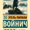 Этель Войнич: Овод