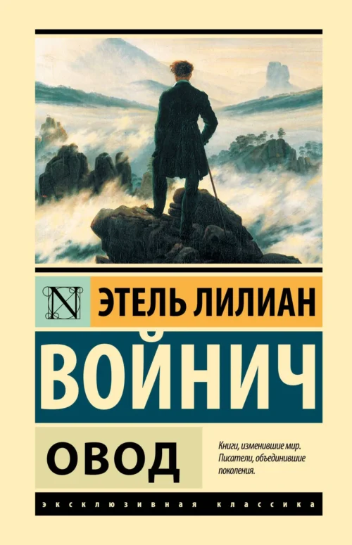 Этель Войнич: Овод