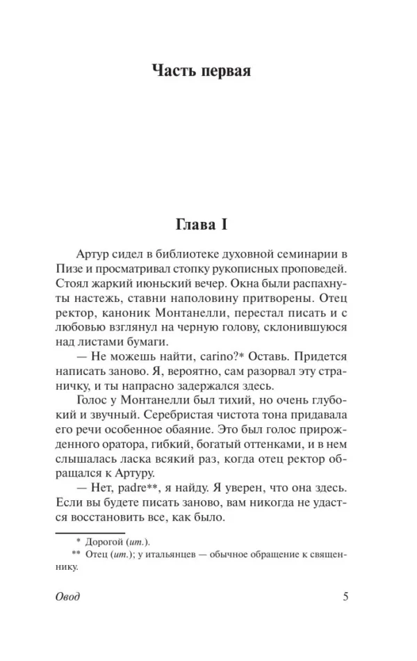 Этель Войнич: Овод