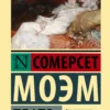 Уильям Моэм: Театр (твердый переплет)