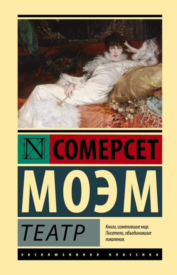 Уильям Моэм: Театр (твердый переплет)