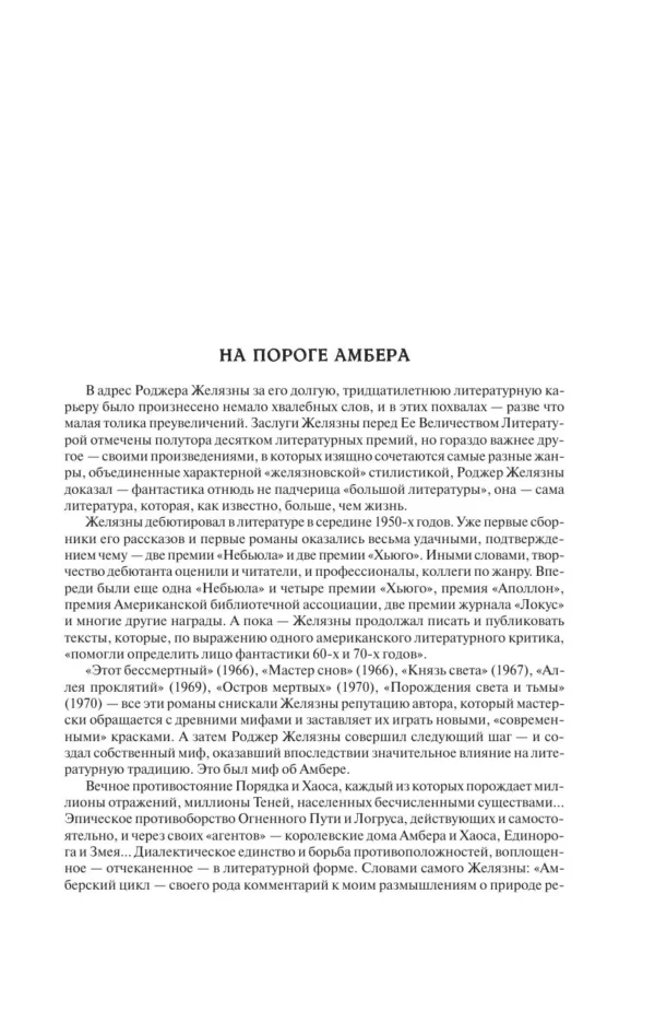 Роджер Желязны: Хроники Амбера