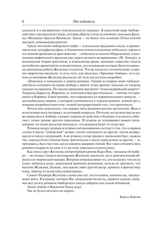 Роджер Желязны: Хроники Амбера