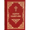 Святое Евангелие (средний формат)