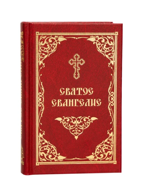 Святое Евангелие (средний формат)