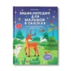 Елена Ульева: Энциклопедия для малышей в сказках (твердый переплет)