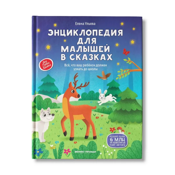 Елена Ульева: Энциклопедия для малышей в сказках (твердый переплет)