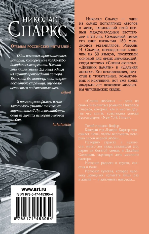 Николас Спаркс: Спеши любить (Чудо любви)