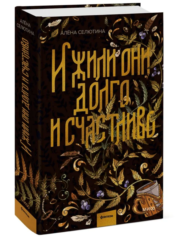 Алена Селютина: И жили они долго и счастливо
