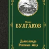 Михаил Булгаков: Дьяволиада. Роковые яйца (Лучшая мировая классика)