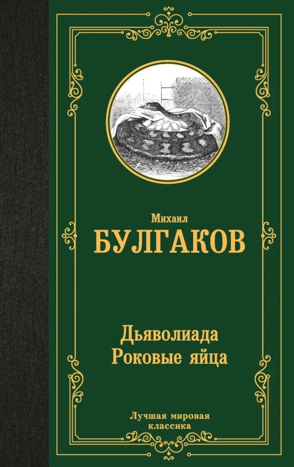 Михаил Булгаков: Дьяволиада. Роковые яйца (Лучшая мировая классика)