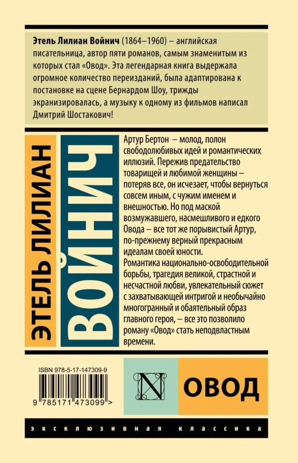 Этель Войнич: Овод
