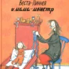 Туве Аппельгрен: Веста-Линнея и мама-монстр