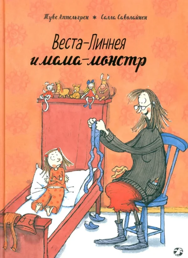 Туве Аппельгрен: Веста-Линнея и мама-монстр
