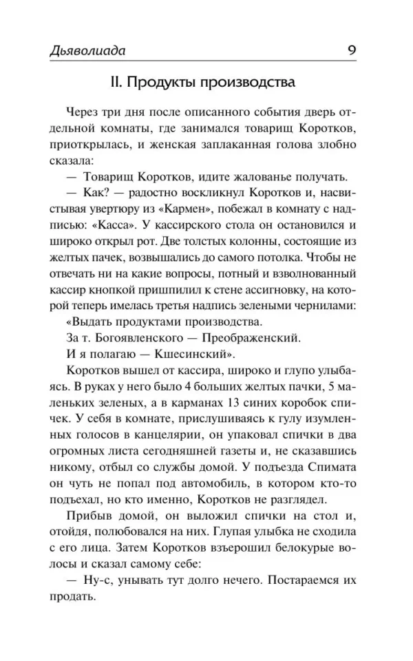 Михаил Булгаков: Дьяволиада. Роковые яйца (Лучшая мировая классика)