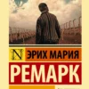 Эрих Ремарк: Искра жизни (твердый переплет)