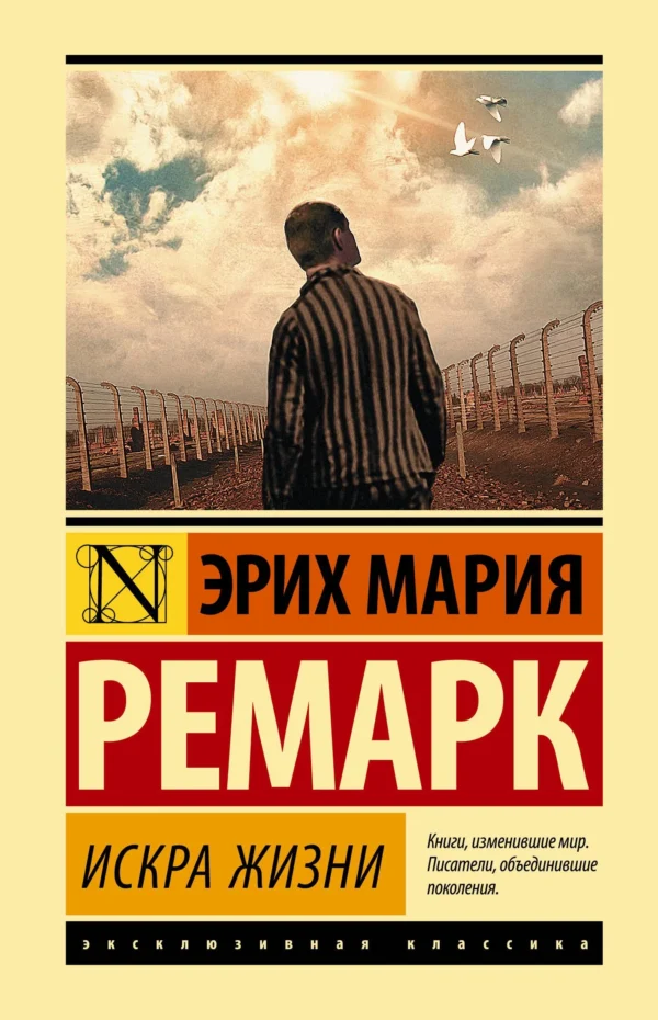 Эрих Ремарк: Искра жизни (твердый переплет)