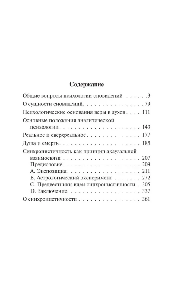 Карл Густав Юнг: Реальное и сверхреальное