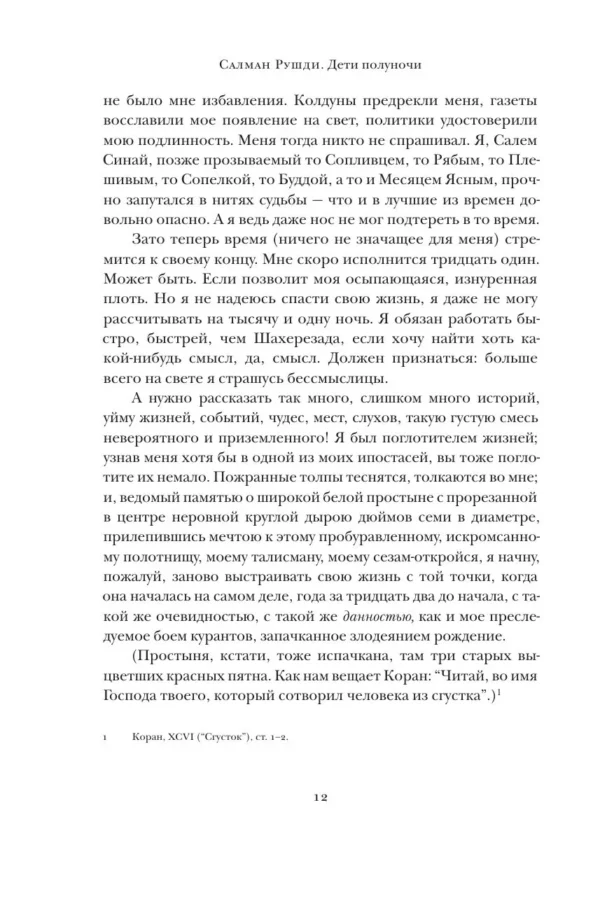 Салман Рушди: Дети полуночи