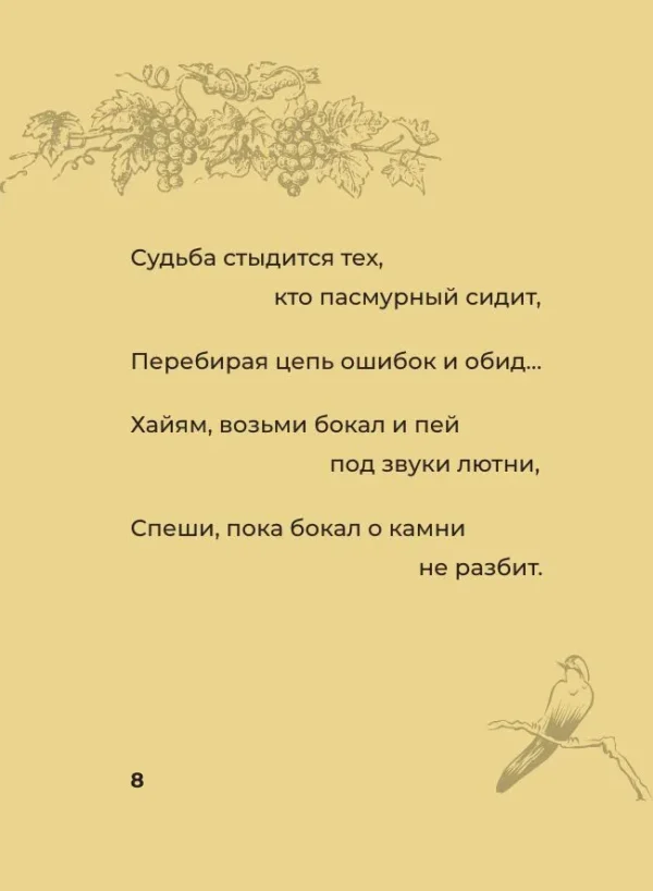 Омар Хайям: Рубаи с иллюстрациями (карманный формат)