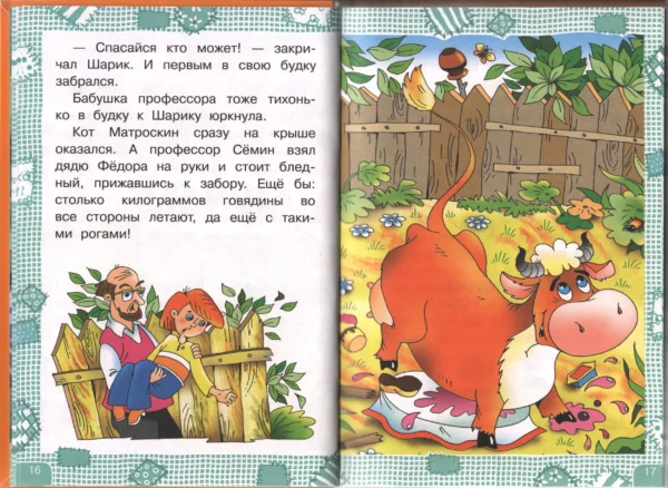 Эдуард Успенский: Дядя Федор, пес и кот (Моя книжка)