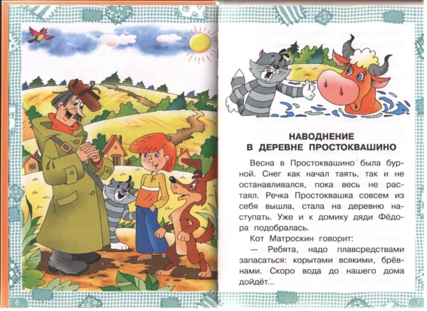 Эдуард Успенский: Дядя Федор, пес и кот (Моя книжка)