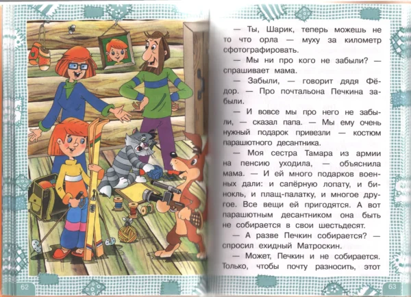 Эдуард Успенский: Дядя Федор, пес и кот (Моя книжка)
