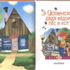 Эдуард Успенский: Дядя Федор, пес и кот (Моя книжка)
