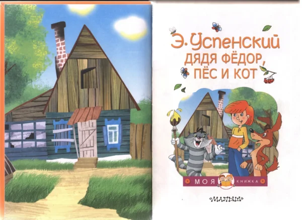 Эдуард Успенский: Дядя Федор, пес и кот (Моя книжка)