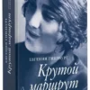 Евгения Гинзбург: Крутой маршрут