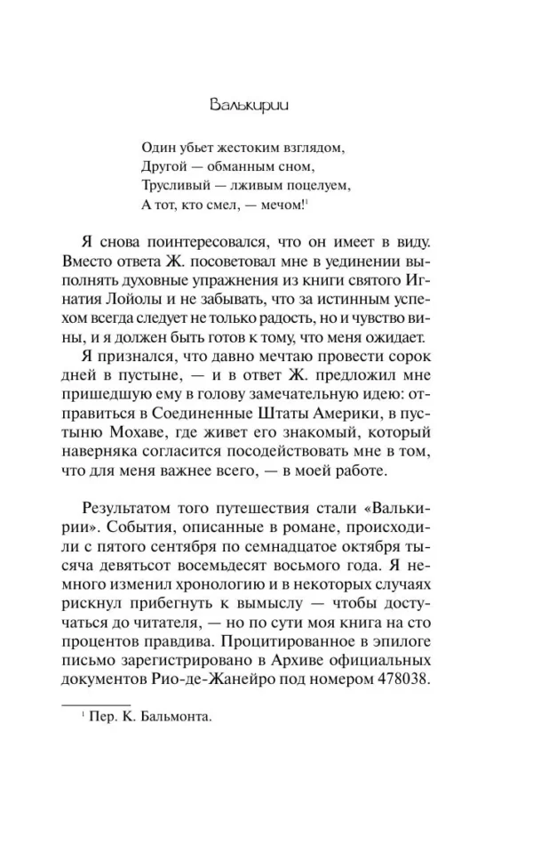 Пауло Коэльо: Валькирии (Эксклюзивная классика)