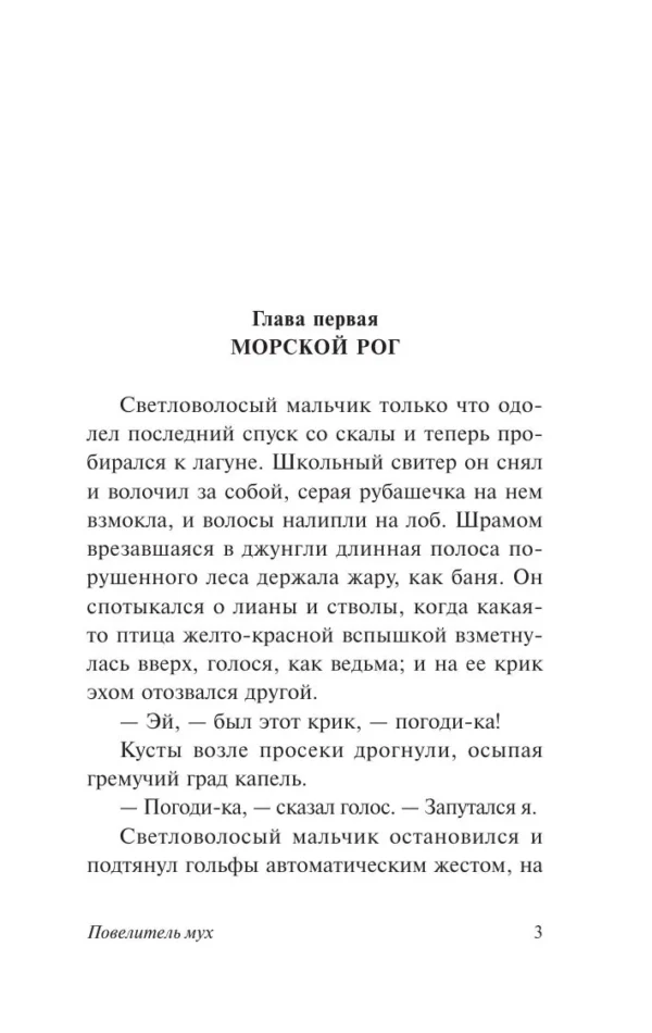 Уильям Голдинг: Повелитель мух (твердый переплет)