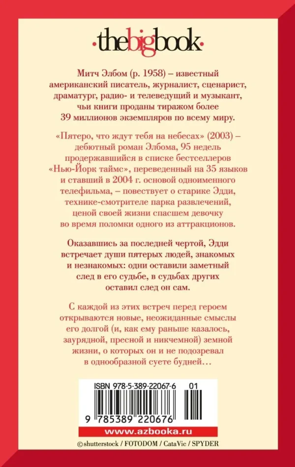 Митч Элбом: Пятеро, что ждут тебя на небесах