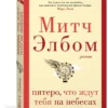 Митч Элбом: Пятеро, что ждут тебя на небесах