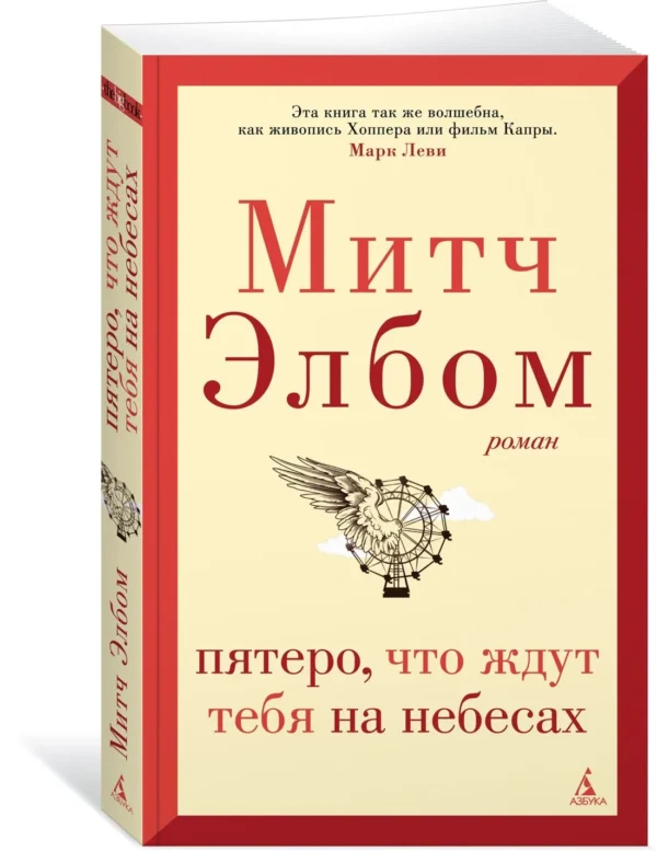 Митч Элбом: Пятеро, что ждут тебя на небесах