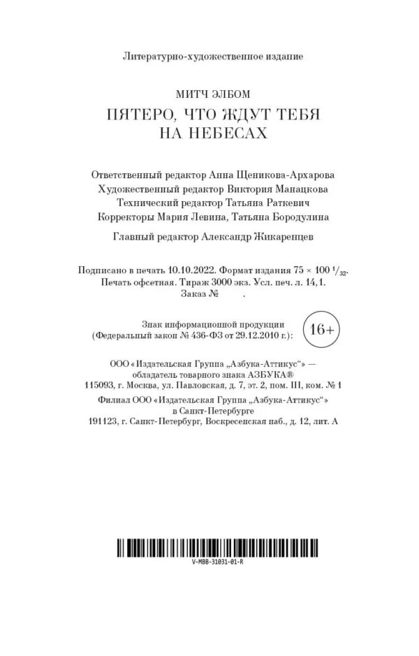 Митч Элбом: Пятеро, что ждут тебя на небесах