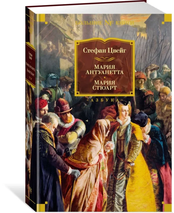 Стефан Цвейг: Мария Антуанетта. Мария Стюарт