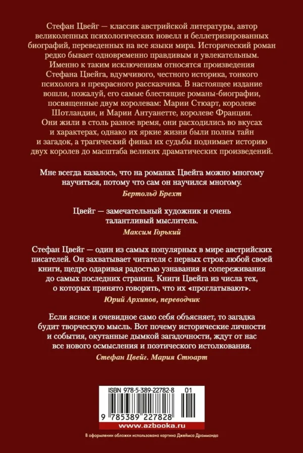 Стефан Цвейг: Мария Антуанетта. Мария Стюарт