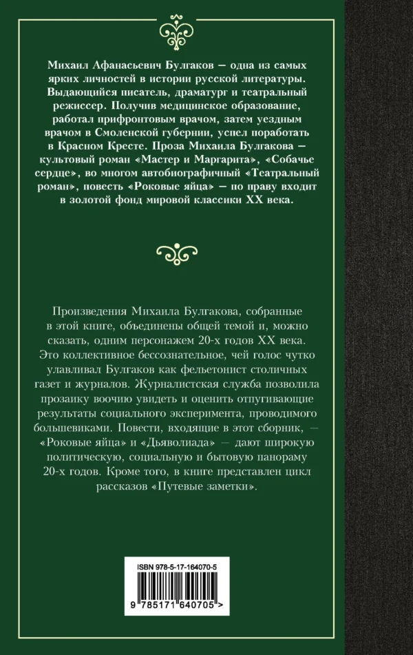 Михаил Булгаков: Дьяволиада. Роковые яйца (Лучшая мировая классика)