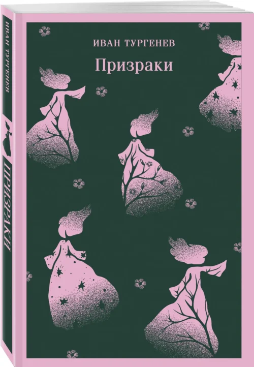 Иван Тургенев: Призраки. Таинственные повести