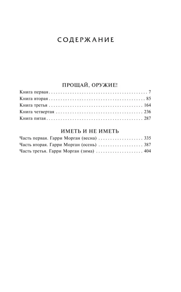 Эрнест Хемингуэй: Прощай, оружие! Иметь и не иметь
