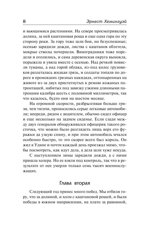 Эрнест Хемингуэй: Прощай, оружие! Иметь и не иметь