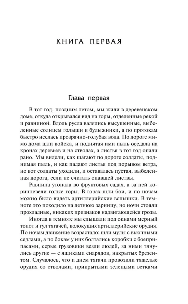 Эрнест Хемингуэй: Прощай, оружие! Иметь и не иметь