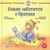 Лиана Шнайдер: Конни заботится о братике