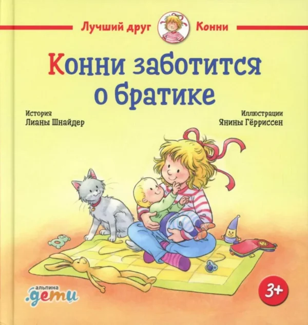 Лиана Шнайдер: Конни заботится о братике