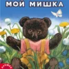Зинаида Александрова: Мой Мишка