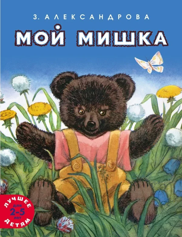 Зинаида Александрова: Мой Мишка