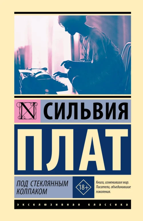 Сильвия Плат: Под стеклянным колпаком (твердый переплет)