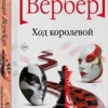 Бернар Вербер: Ход королевой