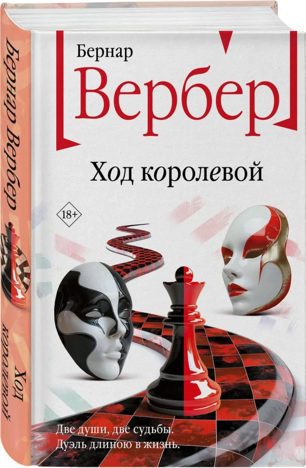 Бернар Вербер: Ход королевой